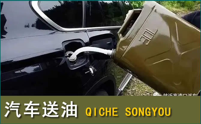 庄河汽车救援送水案例