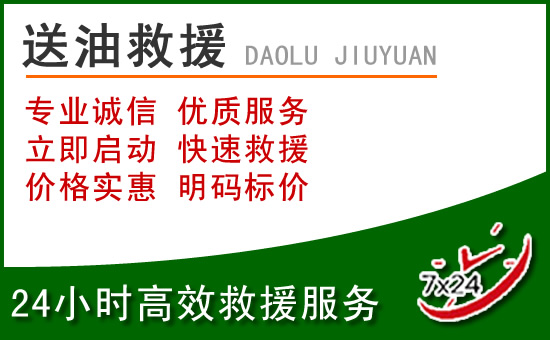 庄河道路救援汽车送玻璃水