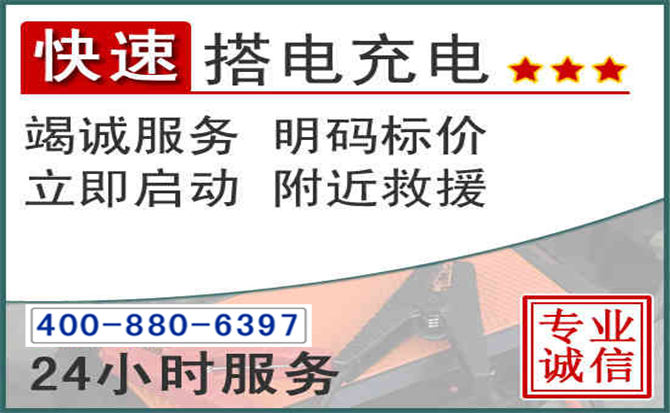 庄河汽车电瓶搭电电话 庄河汽车电瓶搭电电话